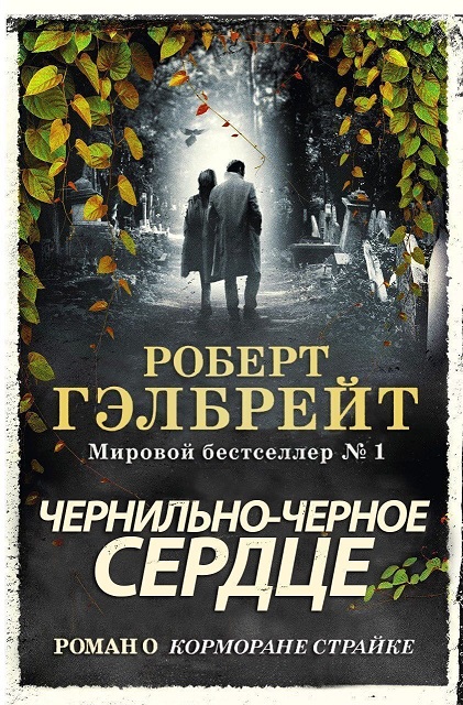 Обложка книги «Чернильно-Черное Сердце (ЛП)»